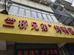 -竺桥兄弟烤鸭(总店)