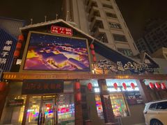 门面-山河屯铁锅炖(哈西站店)