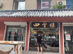 门面-四云楼烤鸡店(吉庆街店)