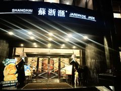 -苏浙汇(肇嘉浜路总店)