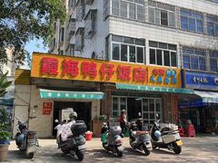 -霞海鸭仔饭店(海滨大道北店)
