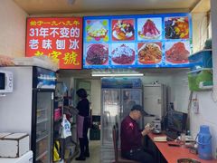 门面-王中王刨冰