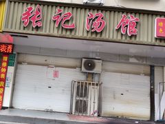 -张记汤馆(嫩江路店)