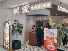 -椒爱水煮鱼川菜(中街大悦城店)