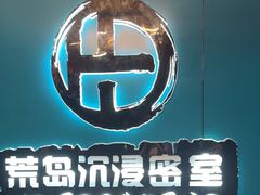 -荒岛实景沉浸密室(江汉路1店)