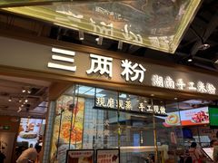 -三两粉(深圳壹方城店)