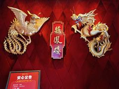 -囍凤楼·粤菜·点心·火锅(温特莱店)