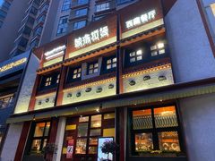 门面-敏珠拉姆藏餐·南京厨房(富春江东街店)