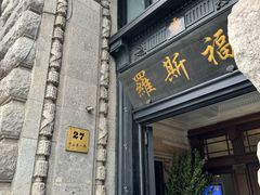 -福玺荟(外滩罗斯福店)