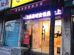 门面-安悦煎饼(河北店)