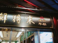 门面-鲜得来排骨年糕(豫园店)