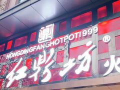 门面-红鼎坊·老成都火锅(新南门店)
