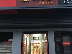门面-蔡林记(汉街店)