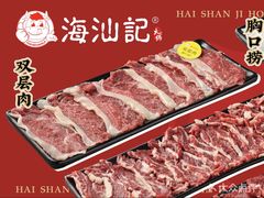 -海汕记·潮汕鲜牛肉火锅·自助