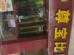 门面-尊宝比萨(布吉龙岭山庄店)
