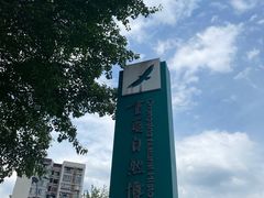 -重庆自然博物馆(新馆)