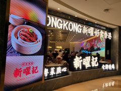 -香港新曜记·粤菜点心(滨江宝龙店)