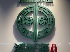 -添好运点心专门店(深水埗店)