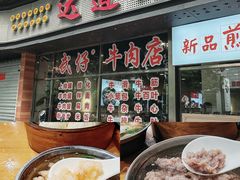 -达道武仔牛肉店(广达路店)
