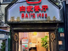 -白家餐厅(徐家汇店)