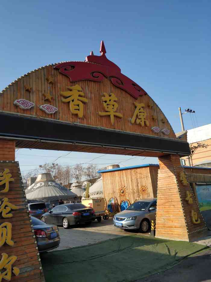 香草原蒙古包-"抽中了霸王餐,很是惊喜,预约的时候都快到.