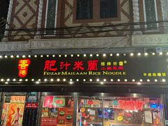 -肥汁米蘭香港米线(宁波路总店)