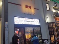 门面-柳叶刀烧烤(北大清华店)