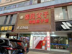 -张氏父子常德肠子馆(红星总店)