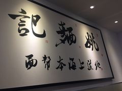 -姚面记·海派家常菜(恒基名人购物中心店)