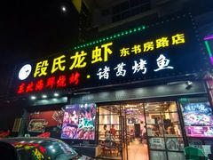 -段氏龙虾·烧烤·烤鱼(东书房路店)