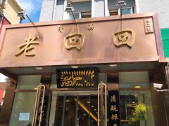 门面-老回回饺子馆(海洋馆店)