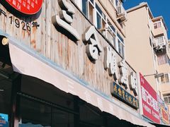 门面-三合顺熏肉(西湖道店)