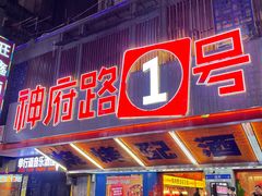 -神府路壹号·海鲜烧烤·砂锅粥·锅物(三坊七巷店)