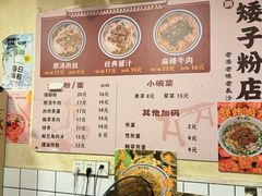 -矮子粉店1985·长沙米粉(湘春路店)