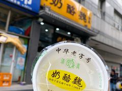 -奶酪魏(牛街总店)
