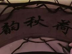 -韵秋荷(宝山龙湖天街店)