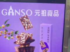 -GANSO元祖食品(莘潭店)