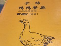 -余杨鸭鸭餐厅