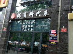 -体育科代表搏击散打体能训练馆(陶然亭店)