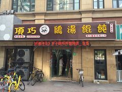 门面-顶巧鸡汤馄饨(虹口总店)