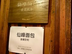 -仙峰天然面包(迎宾路店)