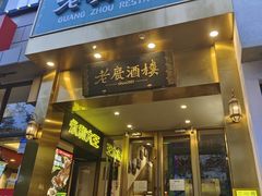 -老广酒楼(樱花店)