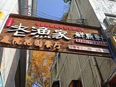 -老渔家鲜鱼轩(南浦横街店)