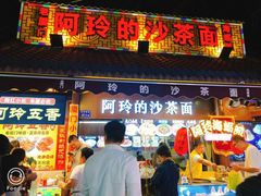 门面-老闽味沙茶面·姜母鸭(传承35年曾厝垵店)