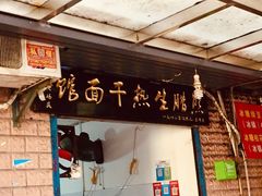 门面-熊腊生热干面馆(宝丰店)