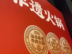 -八合里潮汕鲜牛肉火锅(广州五羊邨店)