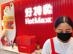 -好特卖HotMaxx(杭州滨江宝龙城店)