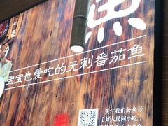 -好人民间小吃·番茄鱼酸菜鱼(木渎悠方店)