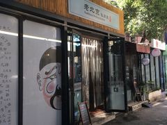 门面-老北京私房菜(798店)