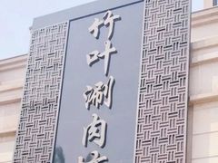 -竹叶涮肉坊(总店)